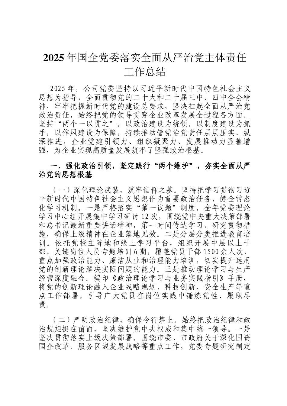 2025年国企党委落实全面从严治党主体责任工作总结_第1页