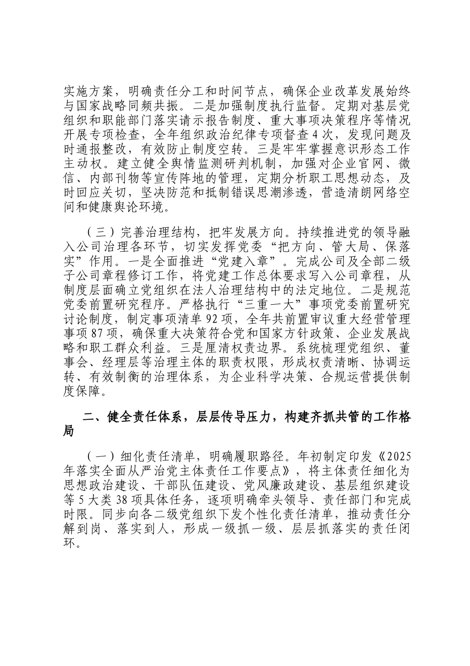 2025年国企党委落实全面从严治党主体责任工作总结_第2页