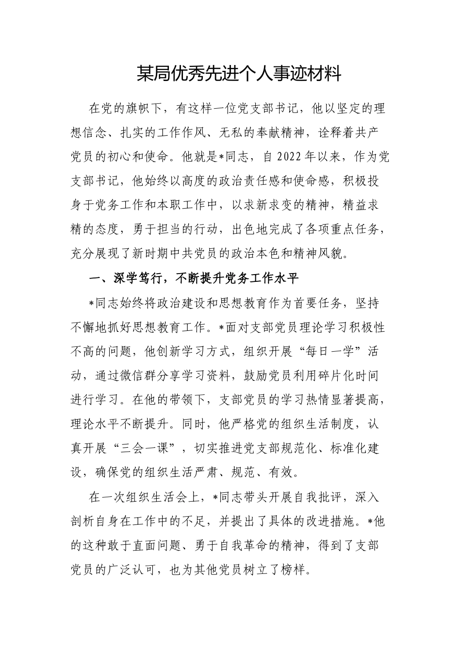 局优秀先进个人事迹材料【更多材料关注抖音：资深秘书】_第1页