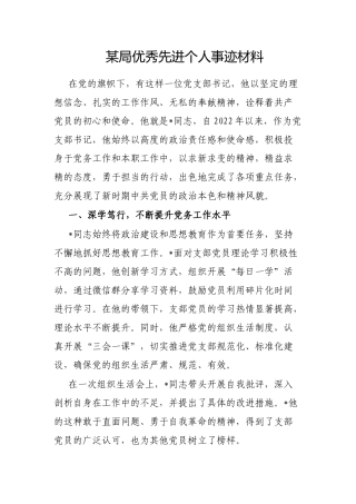 局优秀先进个人事迹材料【更多材料关注抖音：资深秘书】