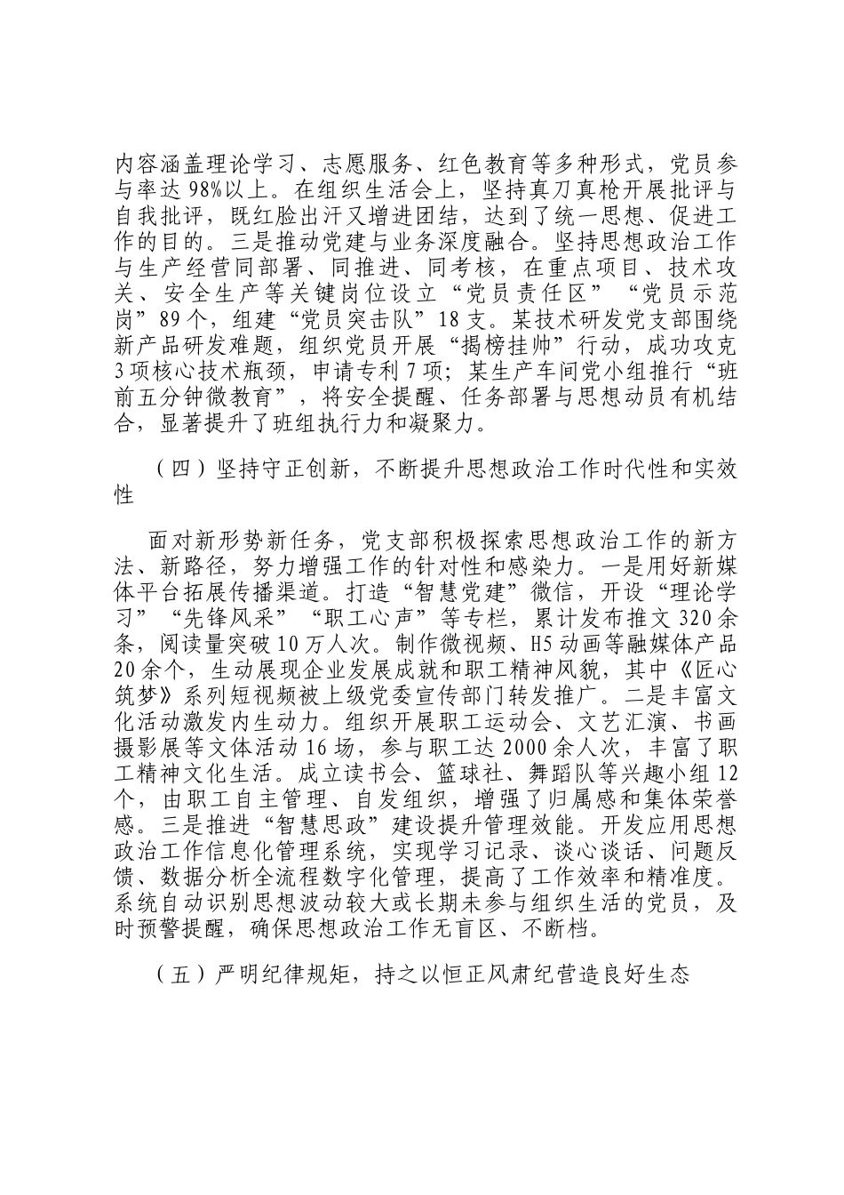 2025年国企党支部思想政治工作总结_第3页