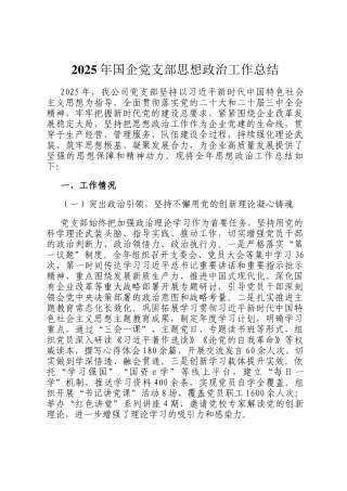 2025年国企党支部思想政治工作总结