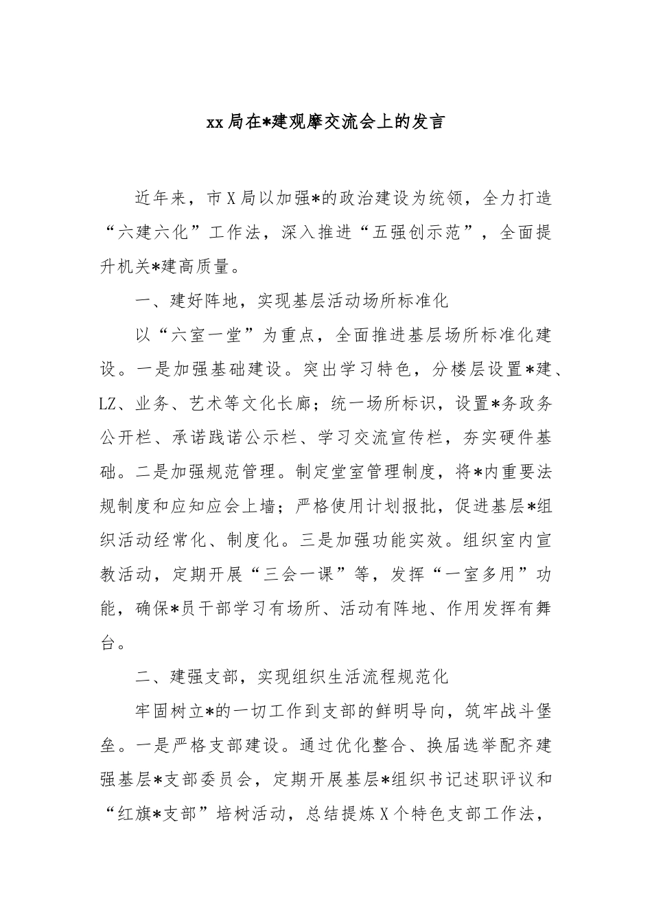 局在党建观摩交流会上的发言【更多材料关注抖音：资深秘书】_第1页