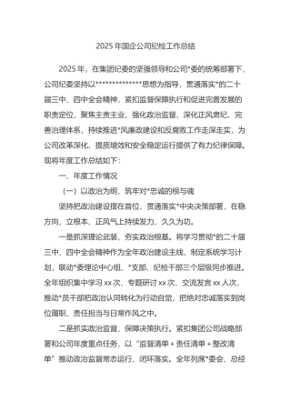 2025年国企公司纪检工作总结