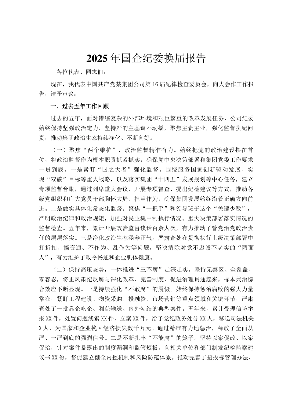 2025年国企纪委换届报告_第1页