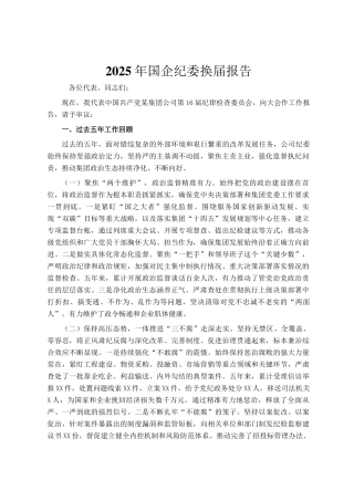 2025年国企纪委换届报告