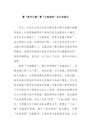 聚“贵州火塘”赞“云南咖啡”话乡村振兴【更多材料关注抖音：资深秘书】