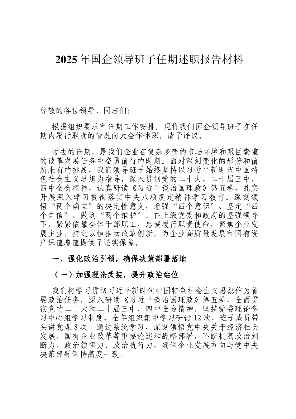 2025年国企领导班子任期述职报告材料_第1页