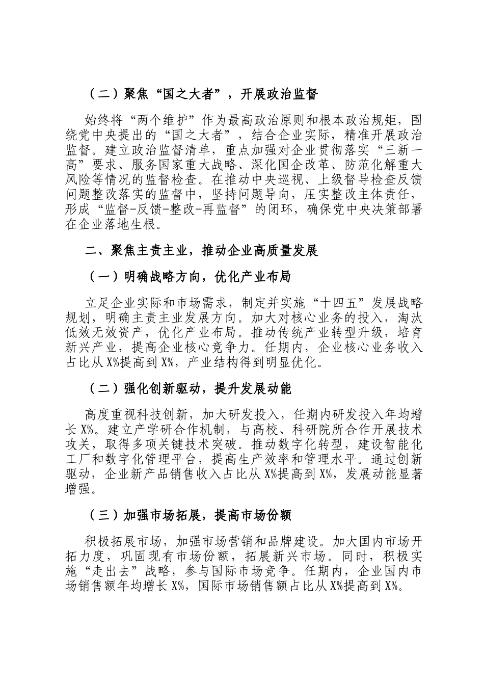 2025年国企领导班子任期述职报告材料_第2页