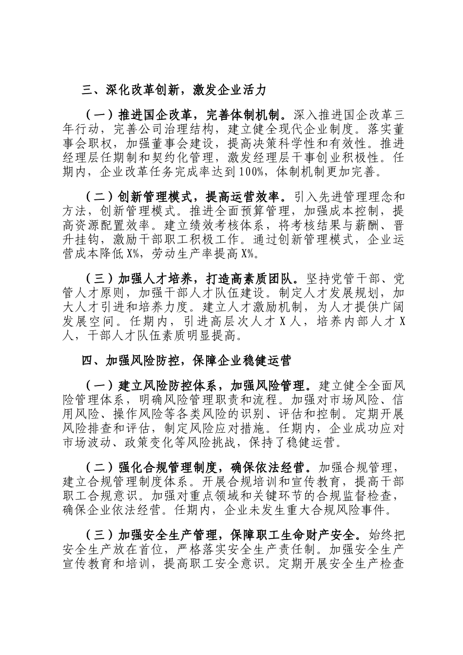 2025年国企领导班子任期述职报告材料_第3页