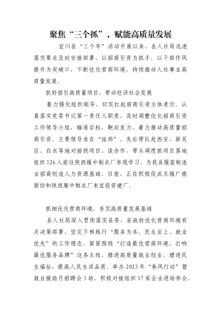 聚焦“三个抓”，赋能高质量发展【更多材料关注抖音：资深秘书】