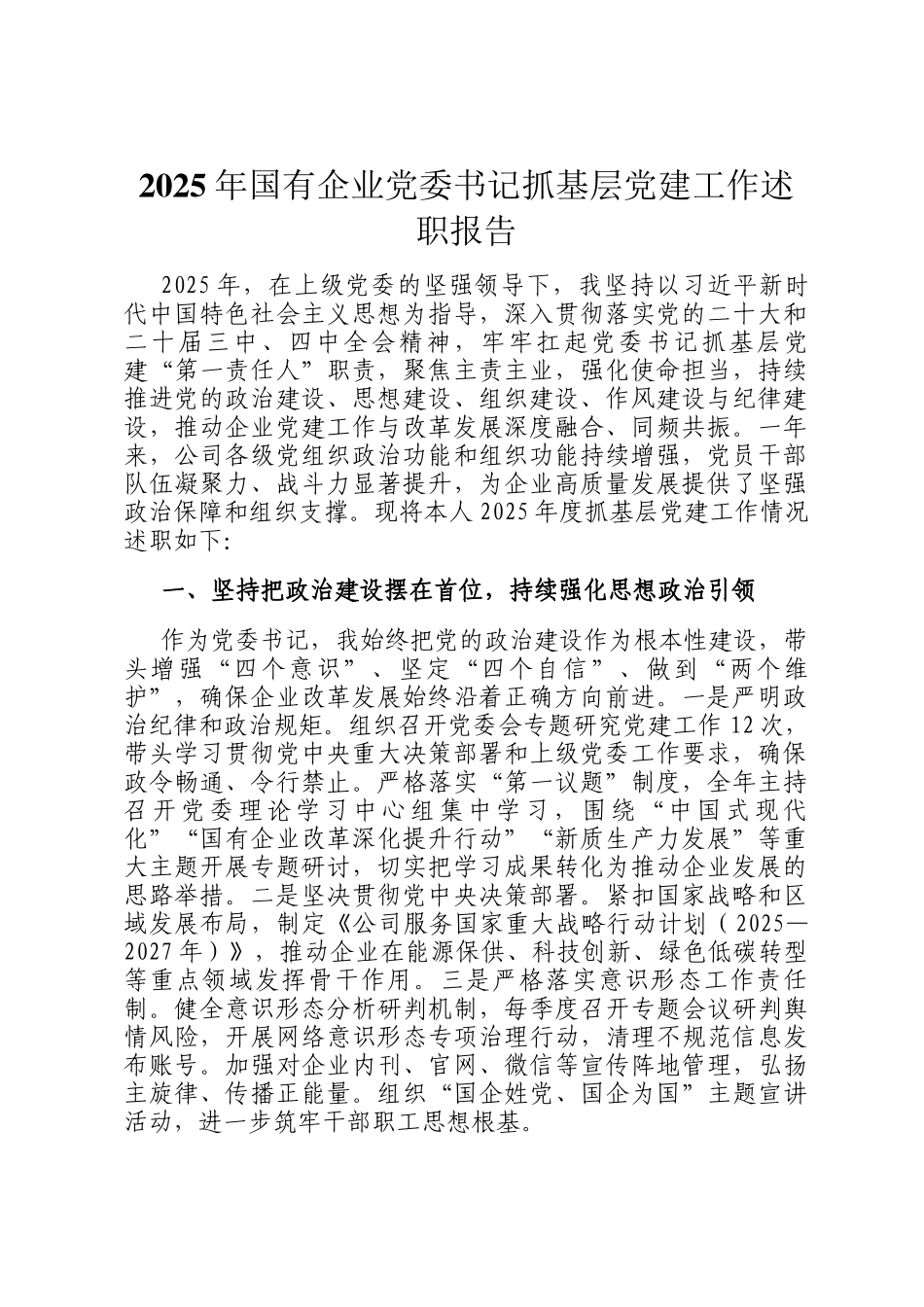 2025年国有企业党委书记抓基层党建工作述职报告_第1页