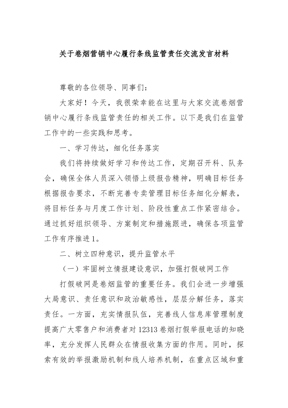 卷烟营销中心履行条线监管责任交流发言材料【更多材料关注抖音：资深秘书】_第1页