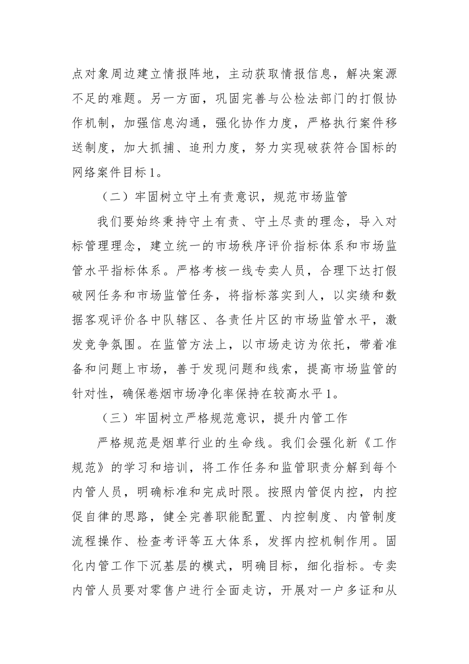 卷烟营销中心履行条线监管责任交流发言材料【更多材料关注抖音：资深秘书】_第2页