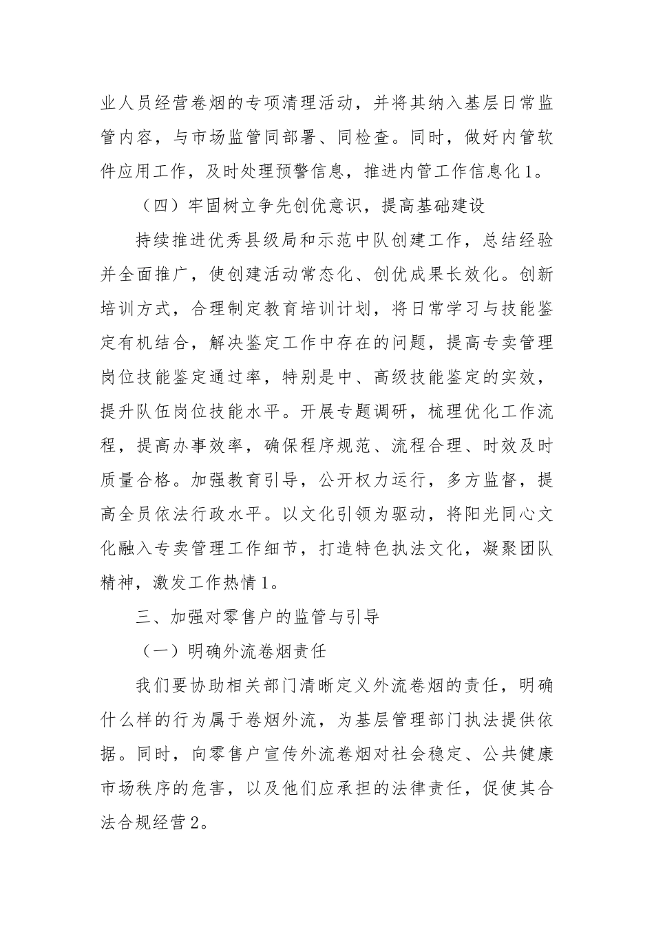 卷烟营销中心履行条线监管责任交流发言材料【更多材料关注抖音：资深秘书】_第3页