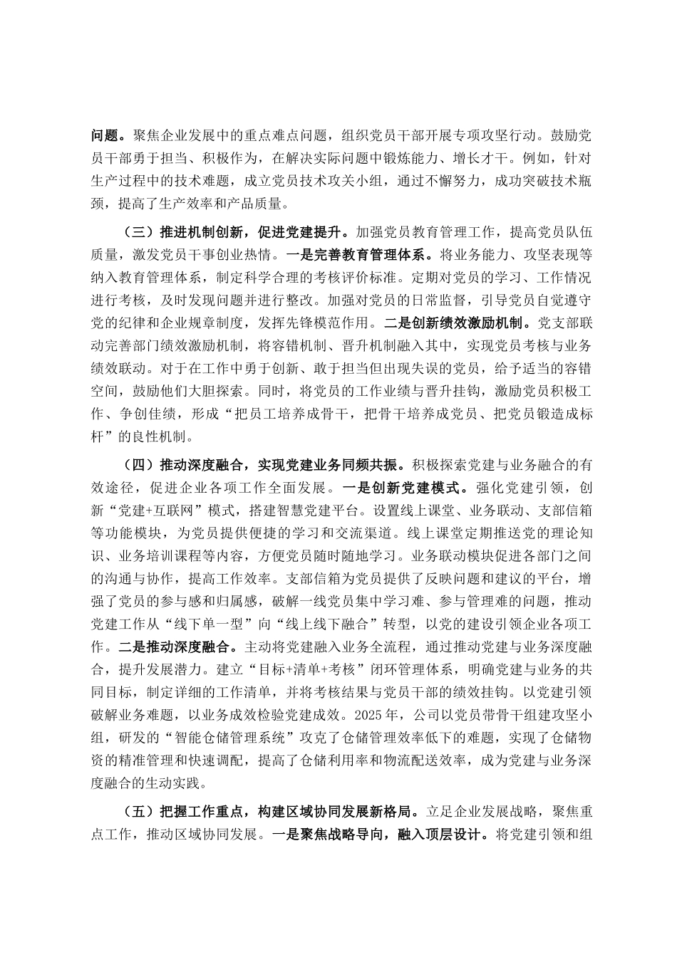 2025年国有企业书记抓基层党建工作述职报告_第2页