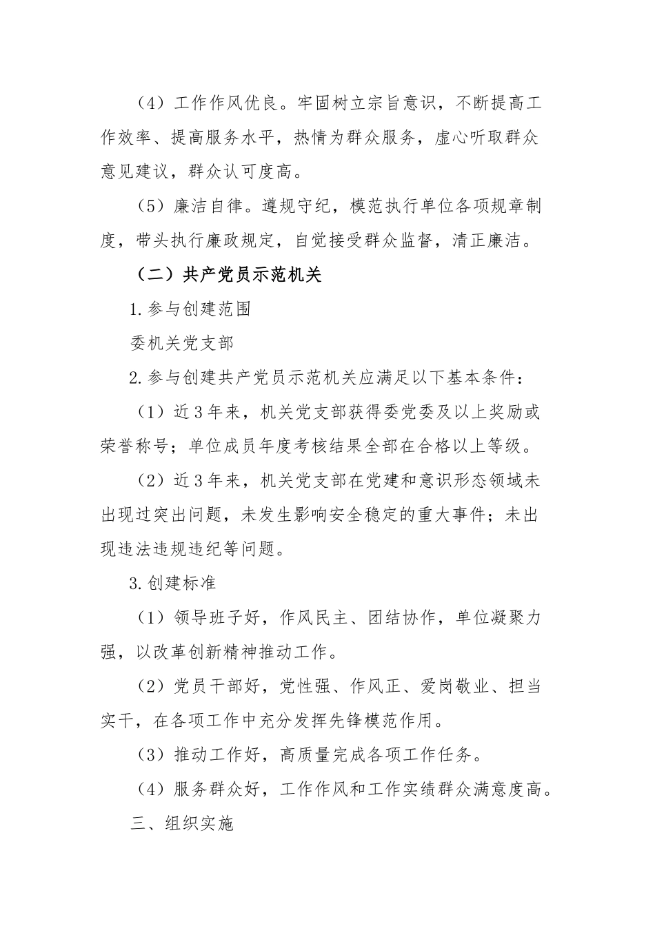 开展“共产党员示范岗”和“共产党员示范机关”创建活动方案【更多材料关注抖音：资深秘书】_第3页