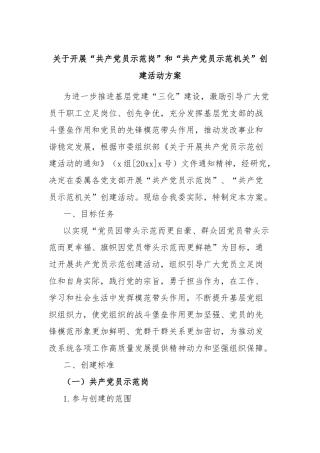 开展“共产党员示范岗”和“共产党员示范机关”创建活动方案【更多材料关注抖音：资深秘书】