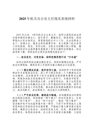 2025年机关办公室主任现实表现材料