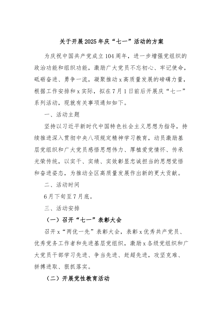 开展2025年庆“七一”活动的方案【更多材料关注抖音：资深秘书】_第1页