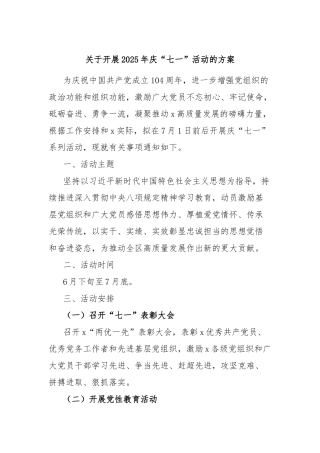 开展2025年庆“七一”活动的方案【更多材料关注抖音：资深秘书】