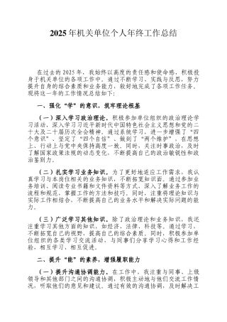 2025年机关单位个人年终工作总结