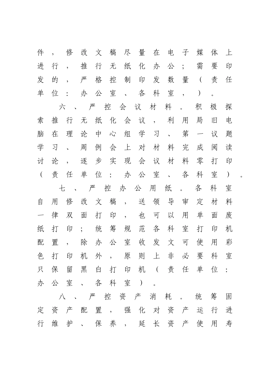 开展过紧日子厉行节约反对浪费专项行动的通知【更多材料关注抖音：资深秘书】_第3页