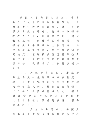 开展过紧日子厉行节约反对浪费专项行动的通知【更多材料关注抖音：资深秘书】