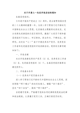 开展七一先优评选活动的通知【更多材料关注抖音：资深秘书】