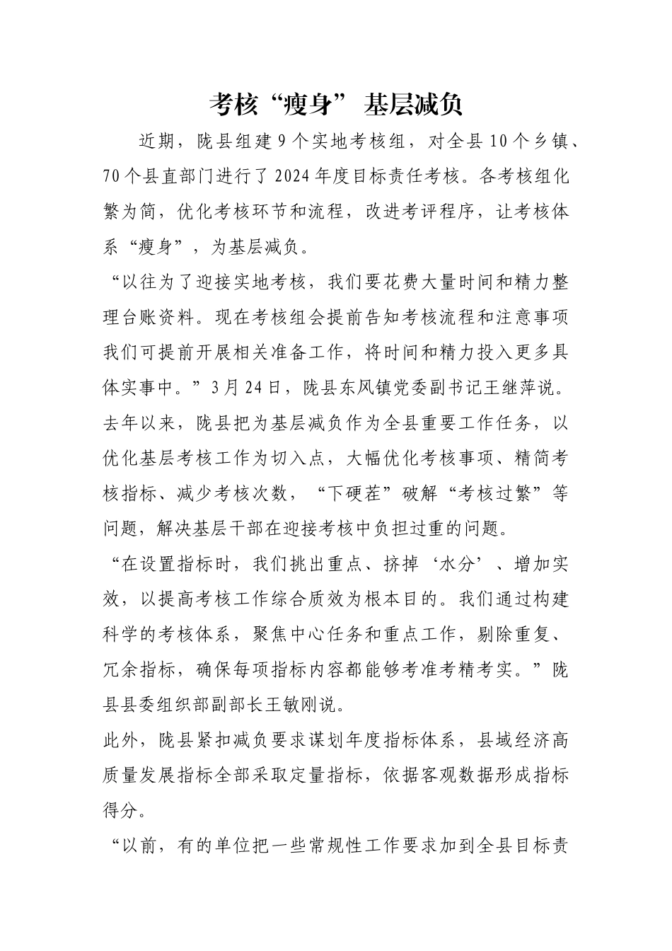 考核“瘦身” 基层减负【更多材料关注抖音：资深秘书】_第1页