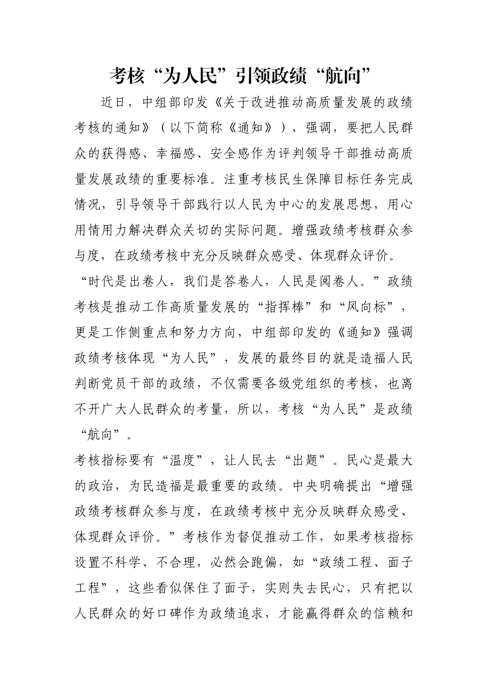 考核“为人民”引领政绩“航向”【更多材料关注抖音：资深秘书】_第1页