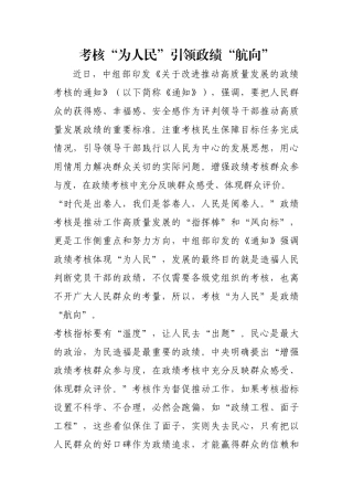 考核“为人民”引领政绩“航向”【更多材料关注抖音：资深秘书】