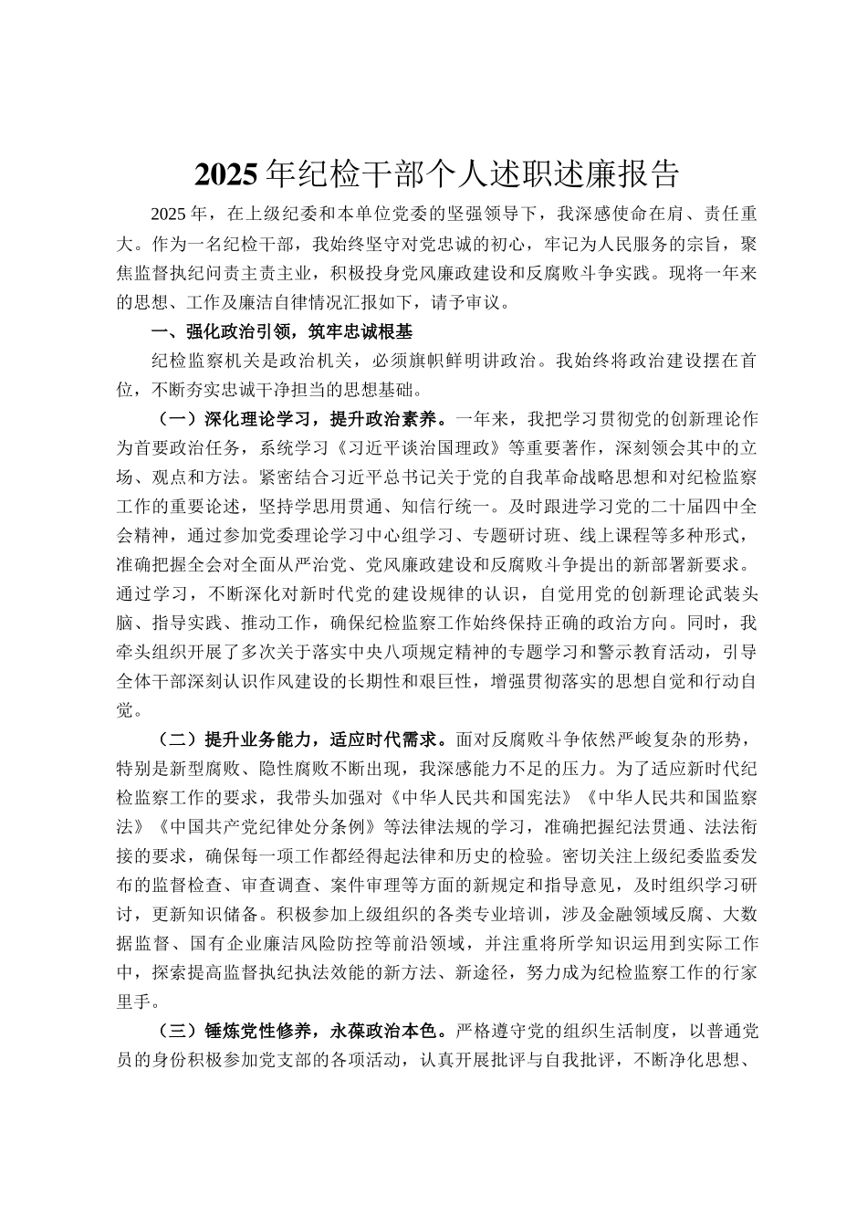 2025年纪检干部个人述职述廉报告_第1页