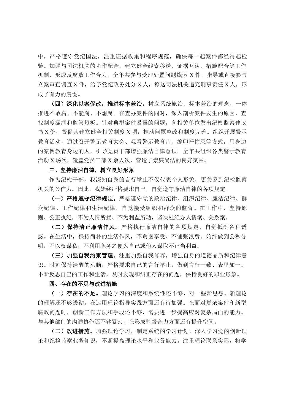 2025年纪检干部个人述职述廉报告_第3页