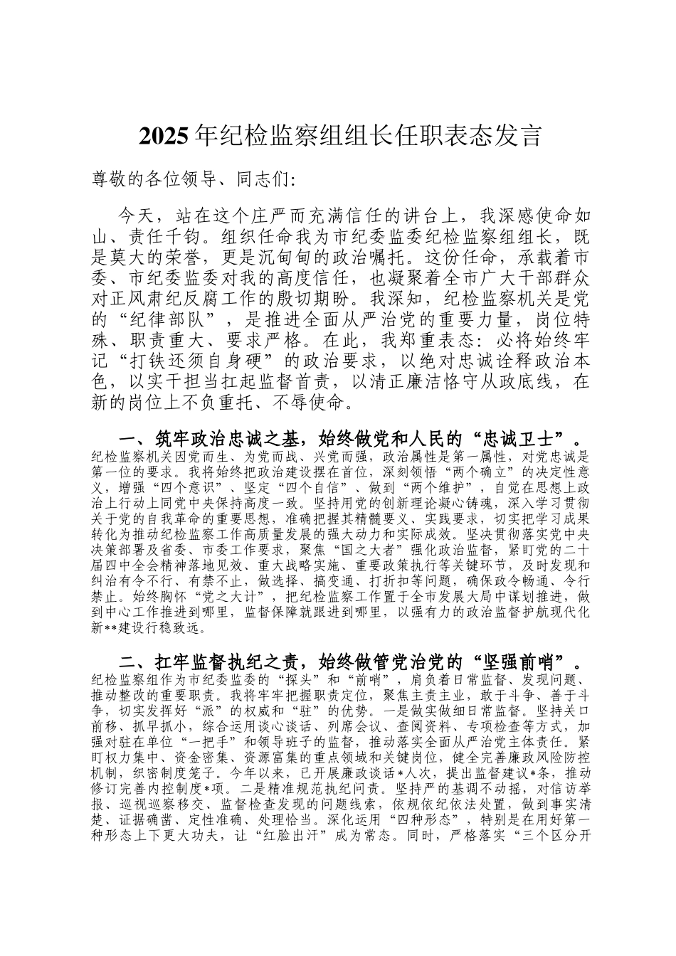 2025年纪检监察组组长任职表态发言_第1页
