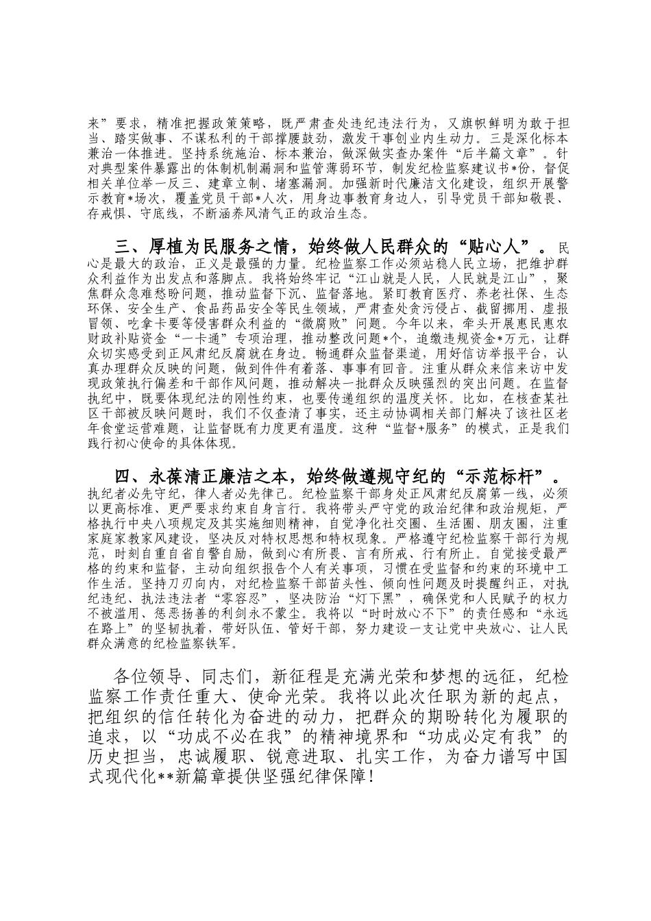 2025年纪检监察组组长任职表态发言_第2页