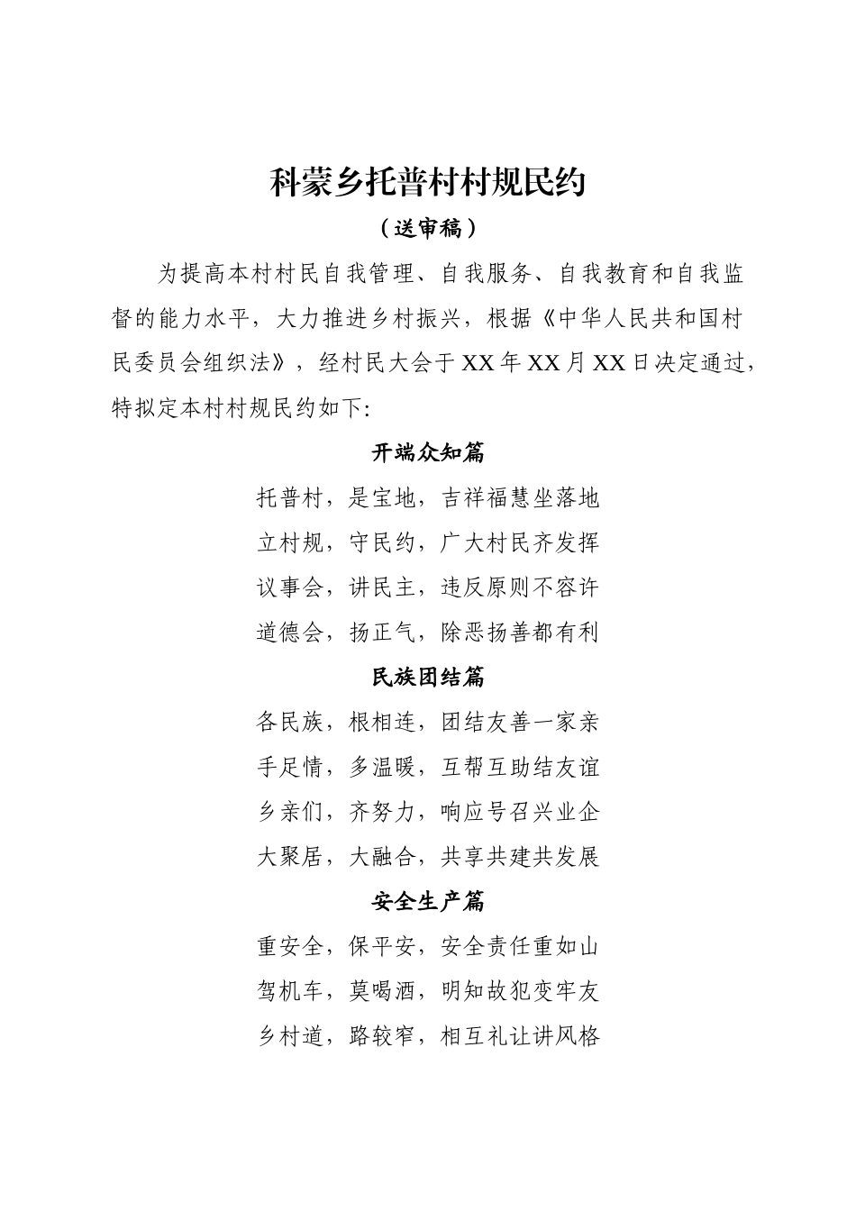 科蒙乡托普村村规民约（送审稿）【更多材料关注抖音：资深秘书】_第1页