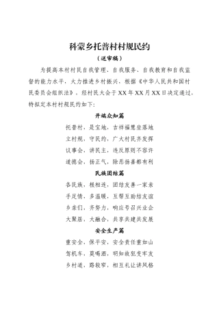 科蒙乡托普村村规民约（送审稿）【更多材料关注抖音：资深秘书】