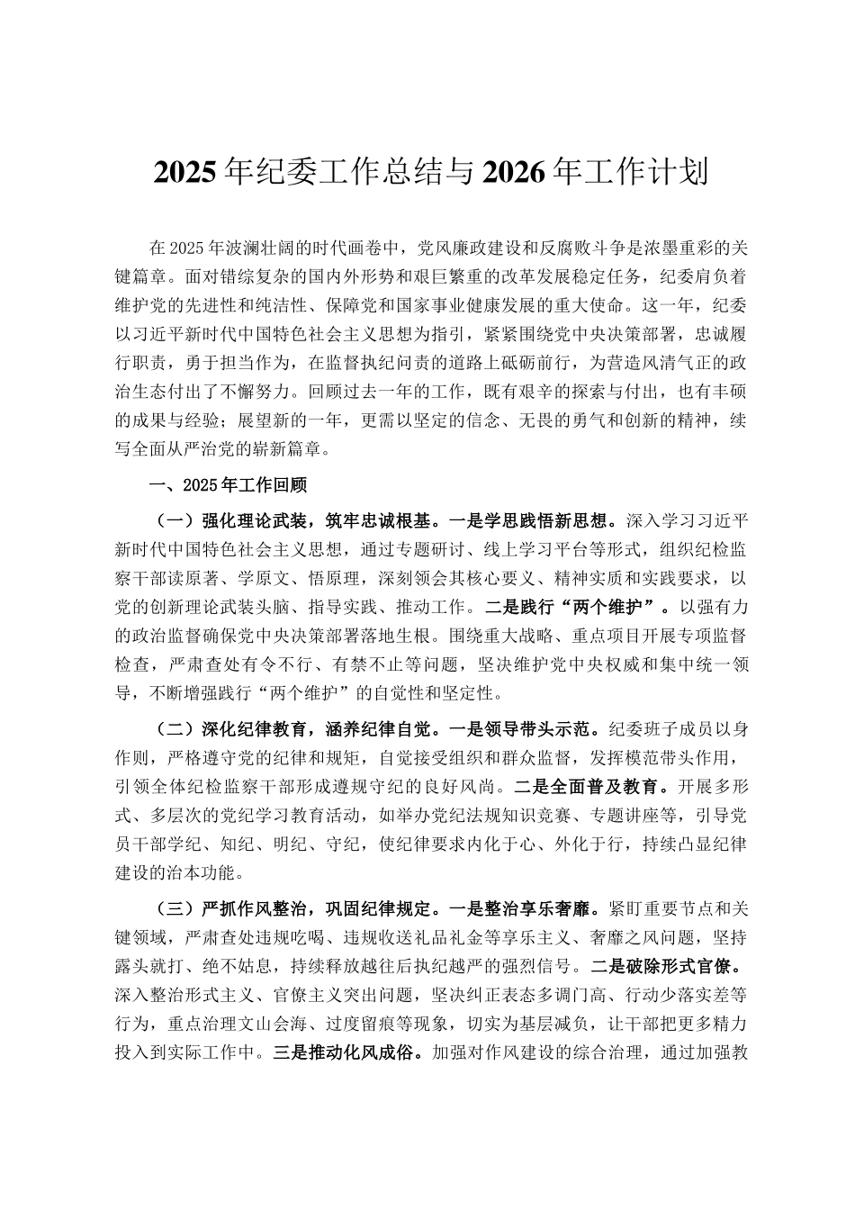 2025年纪委工作总结与2026年工作计划_第1页