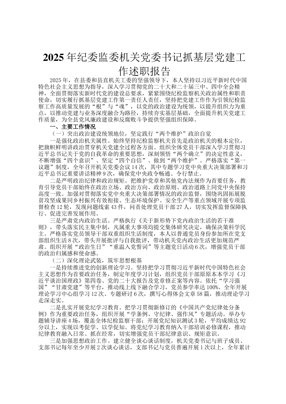 2025年纪委监委机关党委书记抓基层党建工作述职报告_第1页