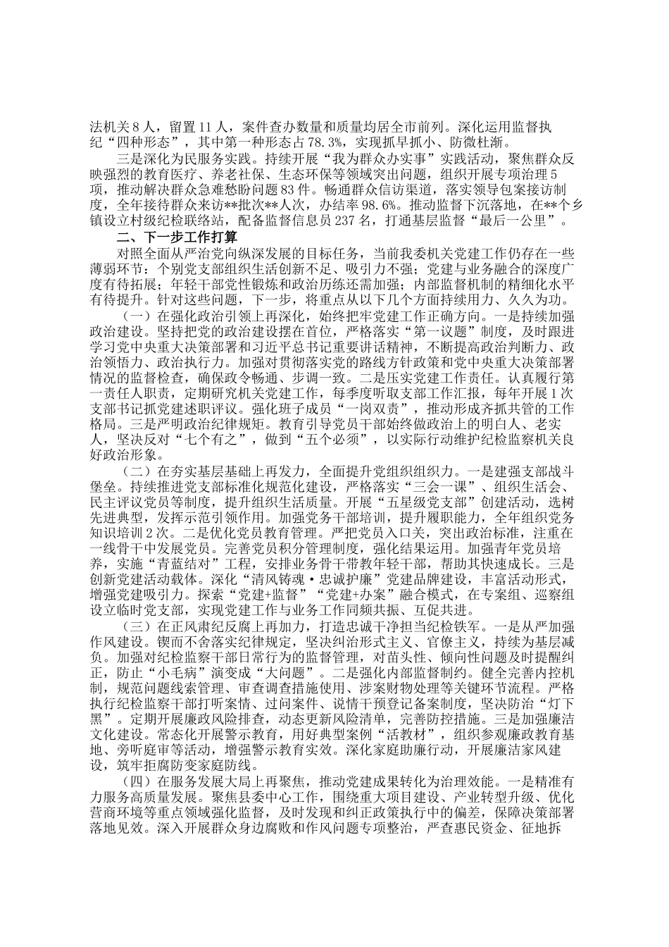 2025年纪委监委机关党委书记抓基层党建工作述职报告_第3页