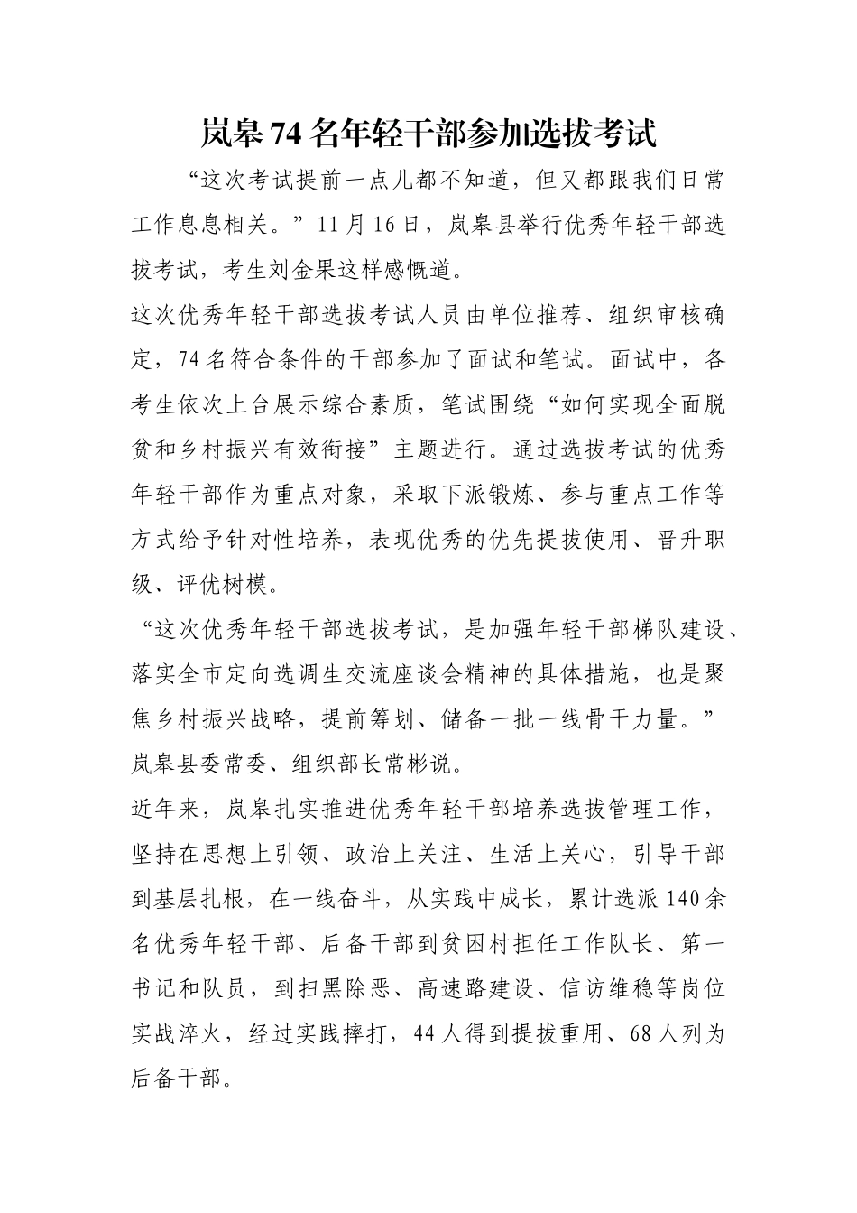 岚皋74名年轻干部参加选拔考试【更多材料关注抖音：资深秘书】_第1页