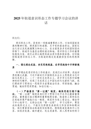 2025年街道意识形态工作专题学习会议的讲话