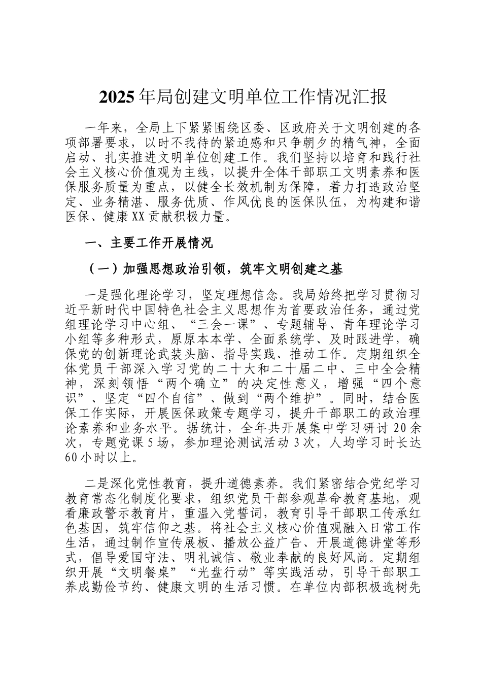 2025年局创建文明单位工作情况汇报_第1页