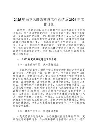 2025年局党风廉政建设工作总结及2026年工作计划