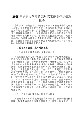 2025年局党委落实意识形态工作责任制情况报告