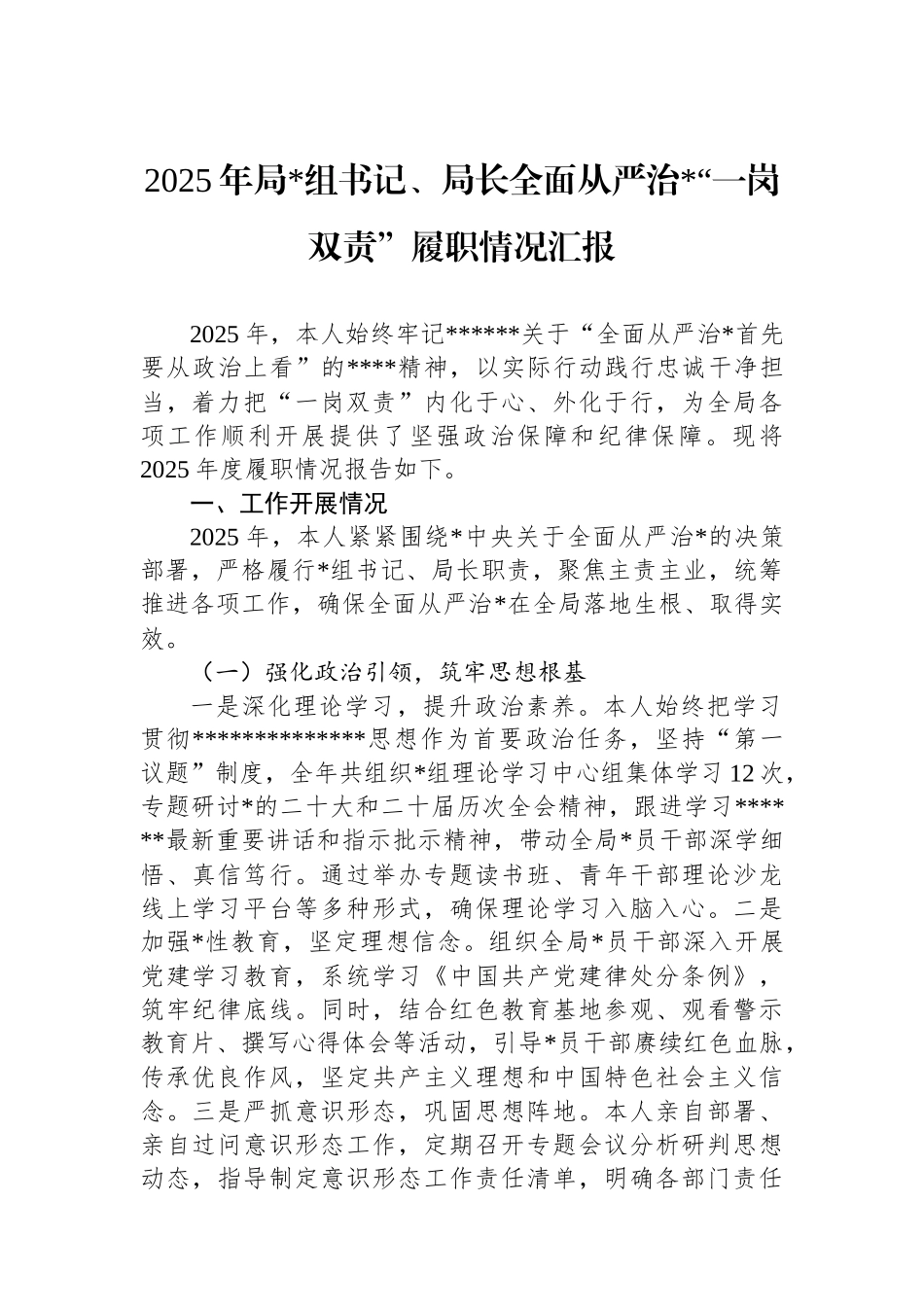 2025年局党组书记、局长全面从严治党“一岗双责”履职情况汇报_第1页