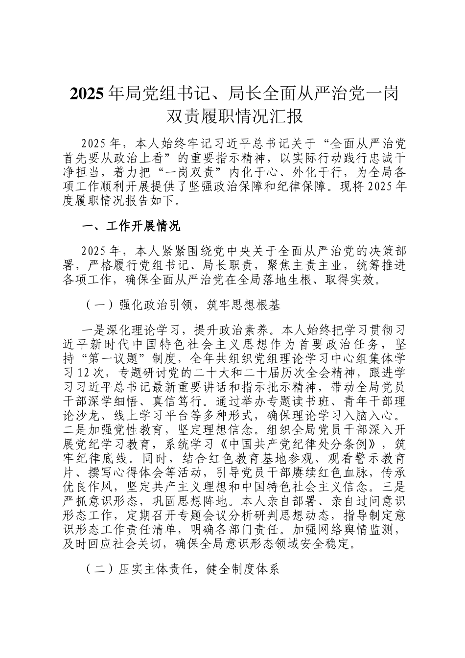 2025年局党组书记、局长全面从严治党一岗双责履职情况汇报_第1页