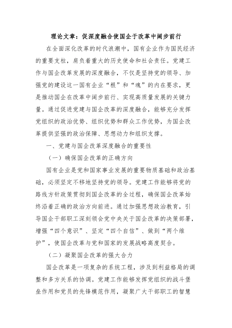理论文章：促深度融合使国企于改革中阔步前行【更多材料关注抖音：资深秘书】_第1页