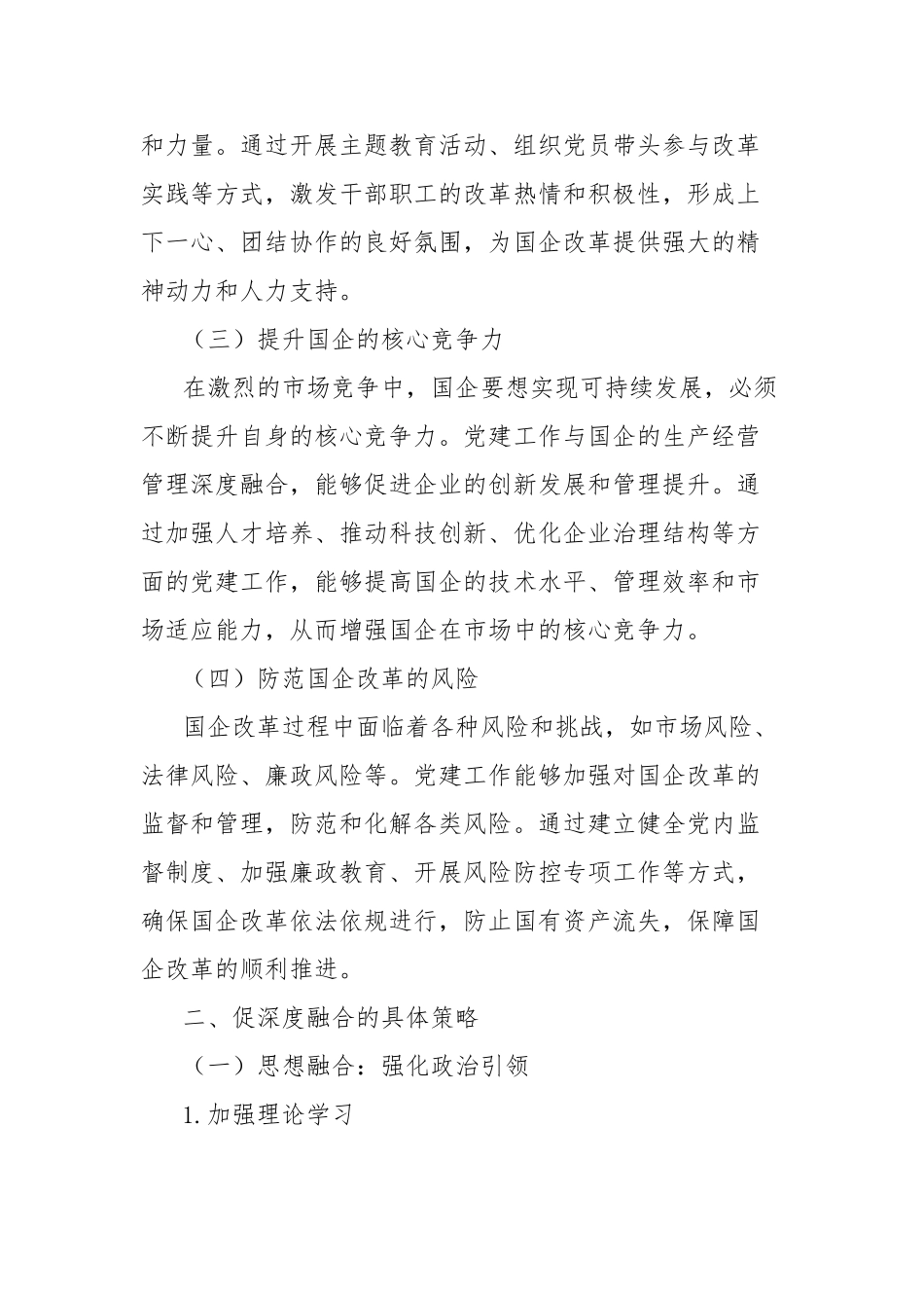 理论文章：促深度融合使国企于改革中阔步前行【更多材料关注抖音：资深秘书】_第2页